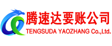 垦利腾速达讨债公司
